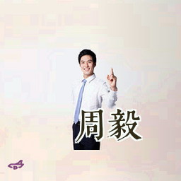 周毅